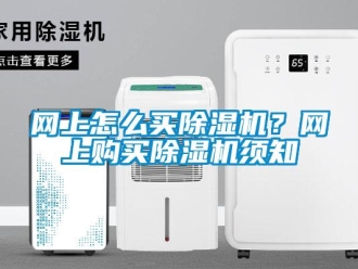 常見問題網上怎么買除濕機？網上購買除濕機須知