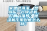 家里很潮濕，想選購一臺除濕機，好用的推薦？除濕機作用到底怎么樣？