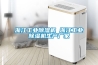 浙江工業除濕機 浙江工業除濕機生產廠家