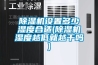 除濕機設置多少濕度合適(除濕機濕度越低就越干嗎)