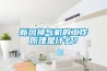 新風(fēng)換氣機(jī)的工作原理是什么？
