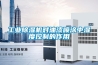 工業除濕機在電子廠的應用及工作原理