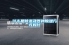 疊式型轉輪除濕機