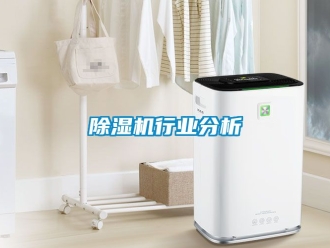 行業新聞除濕機行業分析