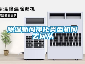 企業新聞除濕新風凈化類型機何去何從