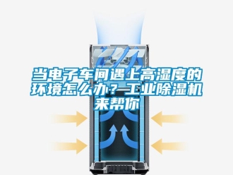 常見(jiàn)問(wèn)題當(dāng)電子車(chē)間遇上高濕度的環(huán)境怎么辦？工業(yè)除濕機(jī)來(lái)幫你