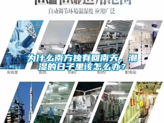 常見問題為什么南方獨(dú)有回南天，潮濕的日子里該怎么辦？