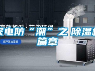 行業新聞家電防“潮”之　除濕機篇章