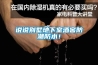 說(shuō)說(shuō)別墅地下室酒窖防潮防水！