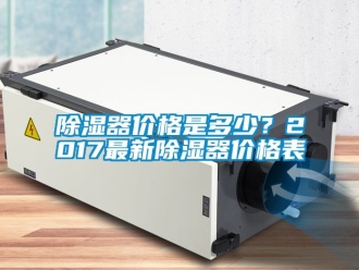 行業新聞除濕器價格是多少？2017最新除濕器價格表