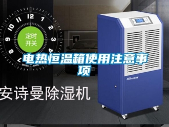 知識百科電熱恒溫箱使用注意事項