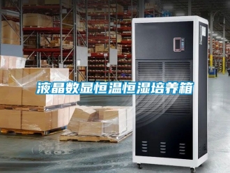 知識百科液晶數顯恒溫恒濕培養箱
