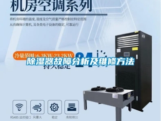 企業新聞除濕器故障分析及維修方法