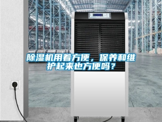 行業新聞除濕機用著方便，保養和維護起來也方便嗎？