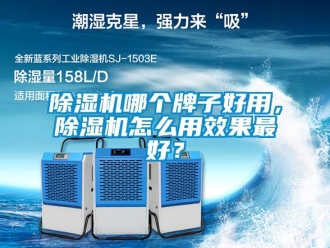 行業新聞除濕機哪個牌子好用，除濕機怎么用效果最好？