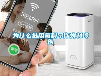 知識(shí)百科為什么選用氟利昂作為制冷劑