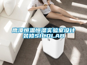 知識百科鷹潭恒溫恒濕實(shí)驗(yàn)室設(shè)計(jì)裝修SICOLAB