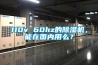 110v 60hz的除濕機，能在國內用么？