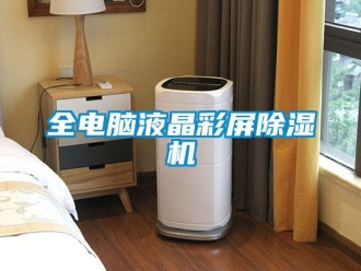 行業新聞全電腦液晶彩屏除濕機