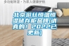 北京游絲恒溫恒濕儲(chǔ)存柜品牌(講真的！2022已更新)