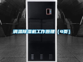 行業(yè)新聞?wù){(diào)溫除濕機(jī)工作原理（4頁(yè)）