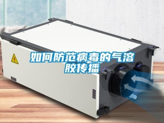 常見問題如何防范病毒的氣溶膠傳播