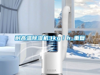 行業新聞耐高溫除濕機3kg／h_重復