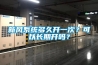 新風系統多久開一次？可以長期開嗎？