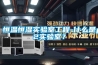 恒溫恒濕實驗室工程-什么是p2實驗室？