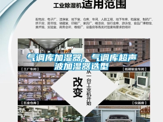 行業(yè)新聞氣調(diào)庫加濕器，氣調(diào)庫超聲波加濕器選型