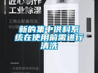 知識百科新的集中供料系統在使用前需進行清洗