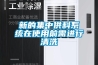 新的集中供料系統在使用前需進行清洗