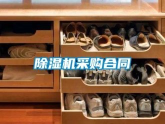 企業新聞除濕機采購合同