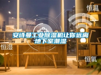 企業新聞安詩曼工業除濕機讓你遠離地下室潮濕