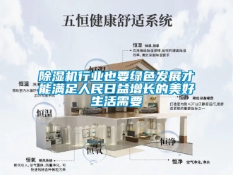 企業(yè)新聞除濕機(jī)行業(yè)也要綠色發(fā)展才能滿足人民日益增長(zhǎng)的美好生活需要