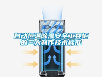 知識百科自動恒溫除濕安全工具柜的三大制作技術標準