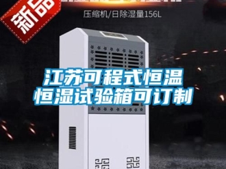 知識百科江蘇可程式恒溫恒濕試驗箱可訂制