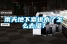 雨天地下室進水了怎么去濕？