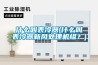 什么叫表冷器(什么叫表冷器新風處理機組？)