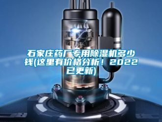 企業(yè)新聞石家莊藥廠專用除濕機(jī)多少錢(這里有價格分析！2022已更新)