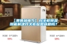 【賽普瑞電氣】開關柜除濕器能解決開關柜凝露問題嗎？