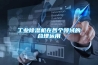 工業除濕機在各個領域的合理運用