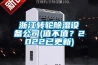 浙江轉輪除濕設備公司(值不值？2022已更新)