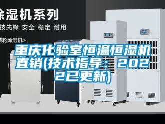 知識(shí)百科重慶化驗(yàn)室恒溫恒濕機(jī)直銷(xiāo)(技術(shù)指導(dǎo)：2022已更新)