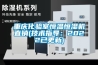 重慶化驗室恒溫恒濕機直銷(技術指導：2022已更新)