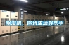 高科技除濕系統(tǒng)減少了干燥時間