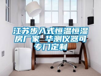 知識(shí)百科江蘇步入式恒溫恒濕房廠家 華測(cè)儀器可專門定制