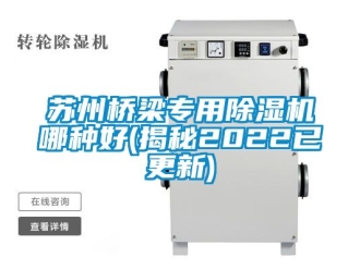 行業新聞蘇州橋梁專用除濕機哪種好(揭秘2022已更新)
