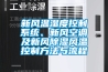 新風溫濕度控制系統、新風空調及新風除濕風溫控制方法與流程