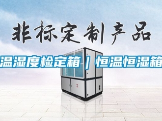知識百科溫濕度檢定箱｜恒溫恒濕箱